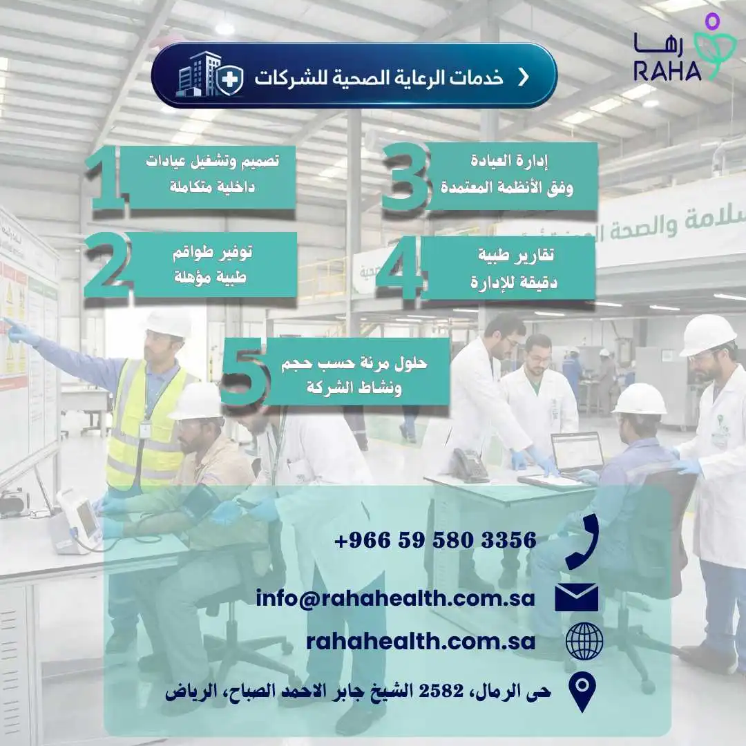 كيف تساعد رها الشركات في تشغيل العيادات الداخلية؟